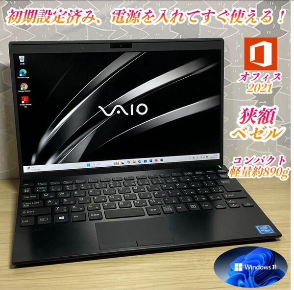 美品・軽量・日本製>VAIO Pro SSD搭載/12.5インチ/Office⑥ Windows11 すぐ使える!