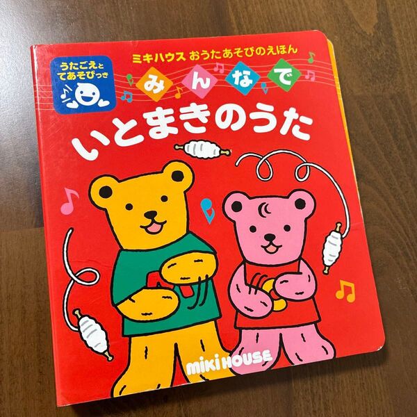 ミキハウス おうたあそびえほん みんなでいとまきのうた 本 幼児 赤ちゃん