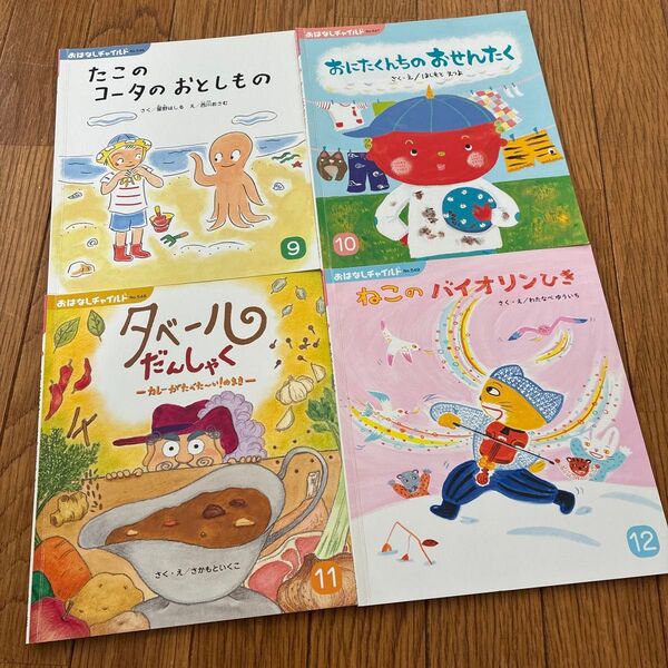 おはなしチャイルド 第546-549号 4冊セット 絵本
