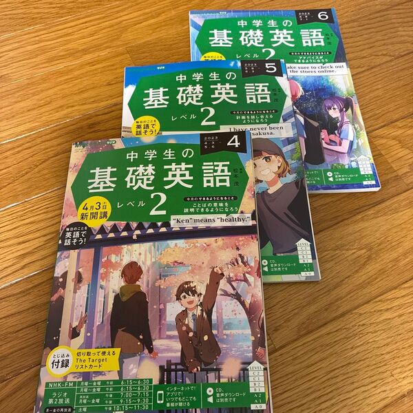 中学生の基礎英語 レベル2 2023年4月、5月、6月号 3冊セット