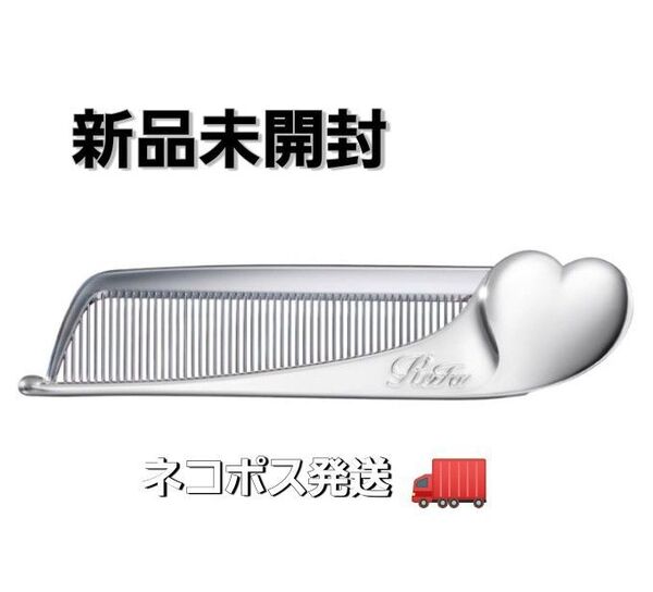 新品未使用 未開封 リファ ハートコーム リファハートコーム ReFa くし シルバー