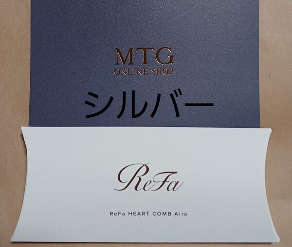 新品未使用 未開封 リファ ハートコーム リファハートコーム ReFa くし シルバー