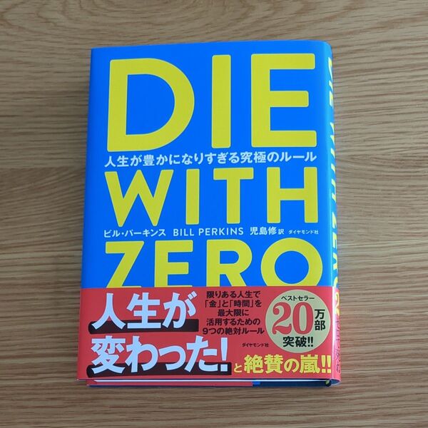 DIE WITH ZERO 人生が豊かになりすぎる究極のルール ビル・パーキンス/著 児島修/訳