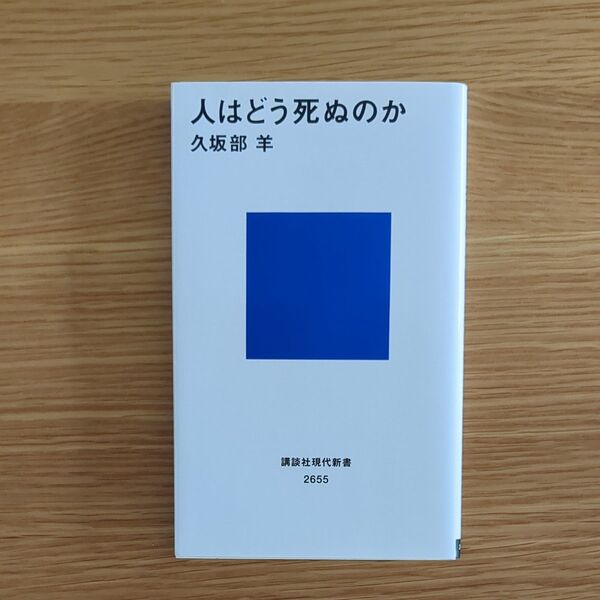 人はどう死ぬのか (講談社現代新書 2655) 久坂部羊/著