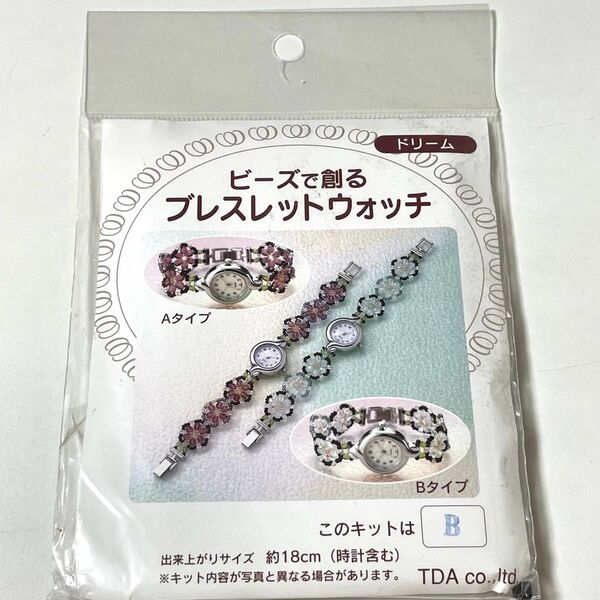 新品 未開封 ビーズで作るブレスレットウォッチ ビーズキット ハンドメイド 手作り 手芸キット ビーズアクセサリー