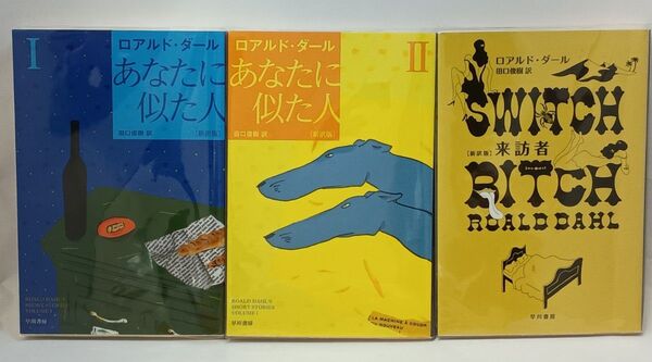 あなたに似た人 1&2 + 来訪者 / ロアルド・ダール