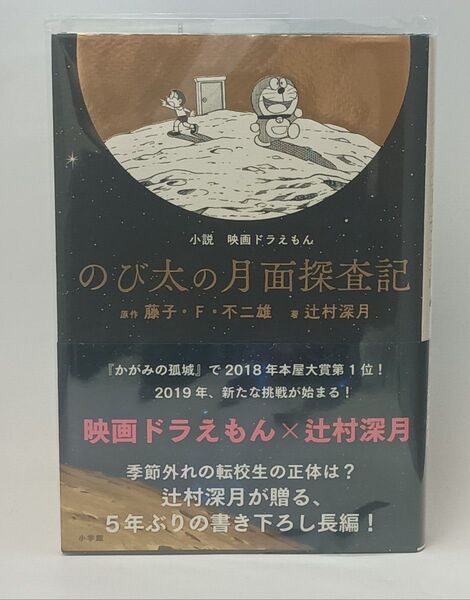 小説 映画ドラえもんのび太の月面探査記 / 辻村 深月