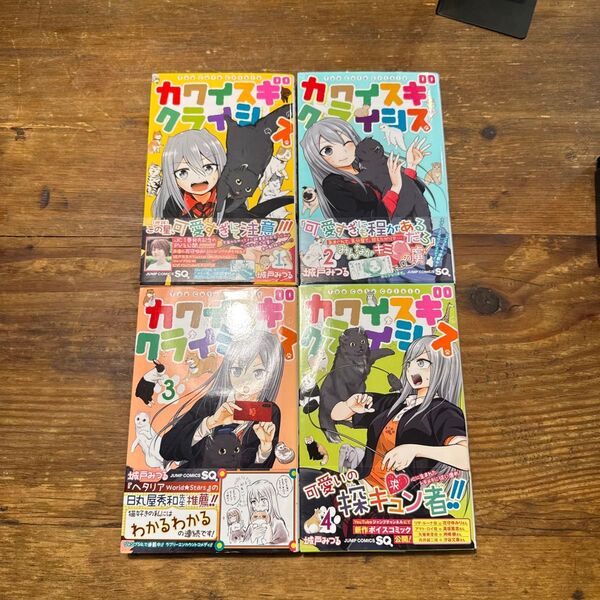 初版 カワイスギクライシス 帯付き 1巻 2巻 3巻 4巻 1 (ジャンプコミックス) 城戸みつる/著