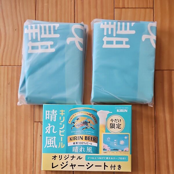 キリン晴れ風レジャーシート2個 箱無し