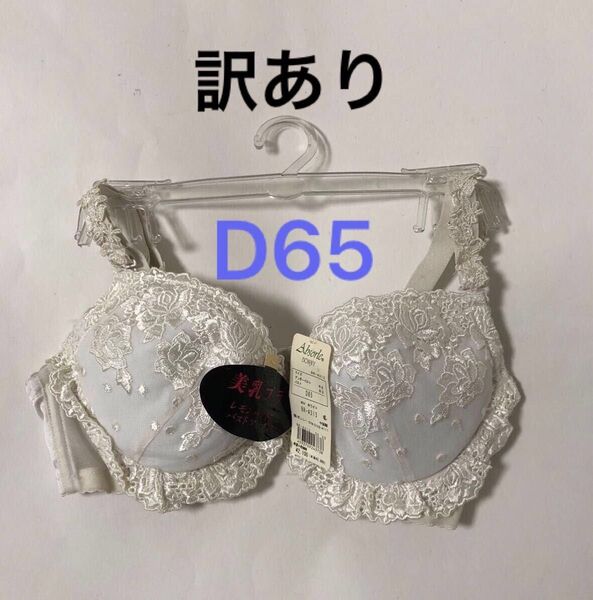 訳あり【Absorle・アブソール】ブラジャー D65 ホワイト レース 花柄刺繍 タグ付き