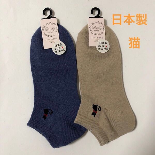 2足セット『lille mane/リリーモネ』ワンポイント猫 ショート丈ソックス 靴下 23〜25cm ブルー ベージュ 日本製