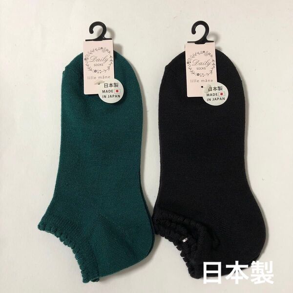 2足セット『lille mane/リリーモネ』ショート丈ソックス スニーカーソックス 靴下 毛混 23〜25cm 黒 緑 日本製