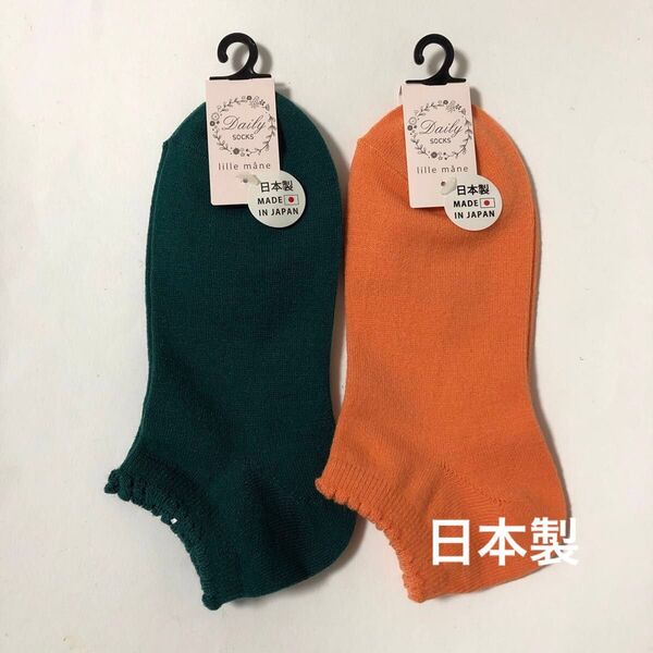 2足セット『lille mane/リリーモネ』ショートソックス スニーカーソックス 毛混 23〜25cm オレンジ 緑 日本製