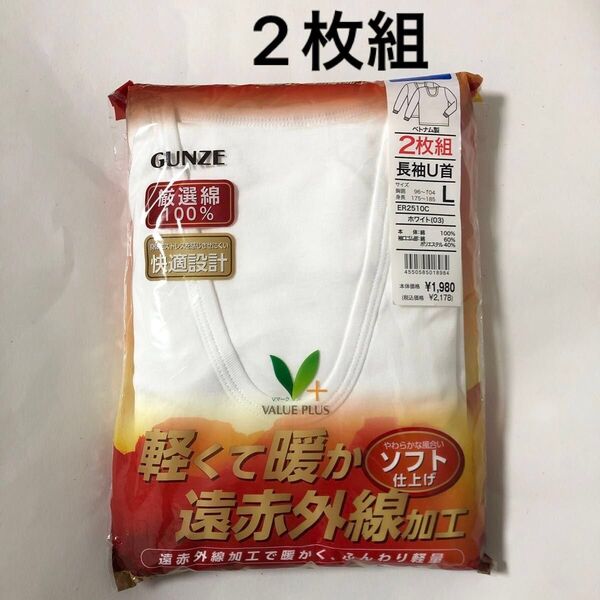 2枚組《GUNZE グンゼ》長袖U首 Lサイズ ホワイト 綿100% 軽くて暖か 遠赤外線加工 インナー 肌着 アンダーシャツ