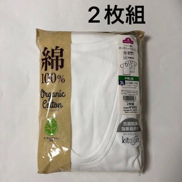 2枚組【TOPVALU】オーガニックコットン 半袖U首 メンズ 3L シロ 綿100% 抗菌防臭 インナー 肌着 Tシャツ