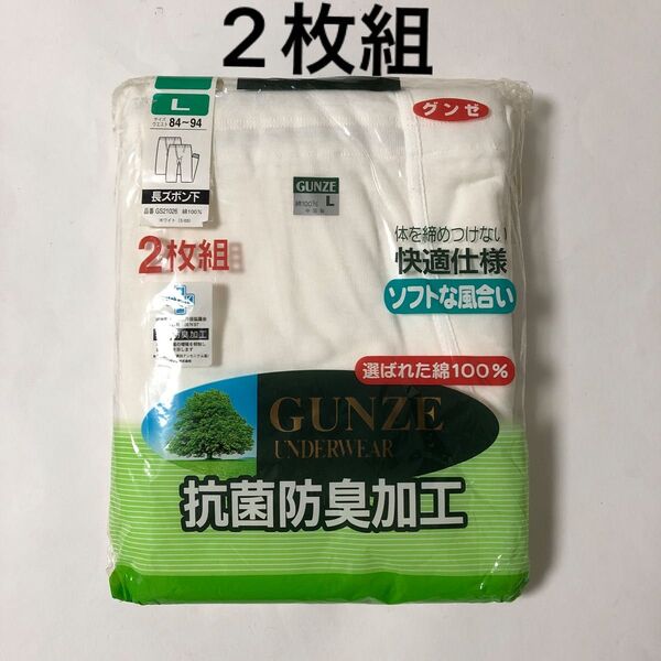 2枚組【GUNZE グンゼ】長ズボン下 Lサイズ ホワイト 綿100% 抗菌防臭加工 快適仕様 インナー 肌着 ももひき
