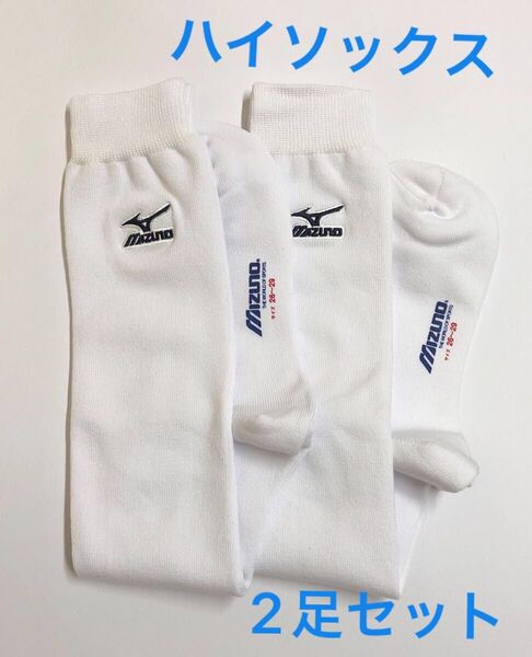 2足セット【MIZUNO ミズノ】厚地 ハイソックス 靴下 26〜29cm ホワイト 未使用品