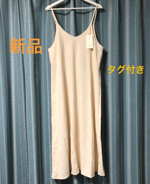 新品 タグ付き mio キャミソールロングワンピース Mサイズ クリーム色