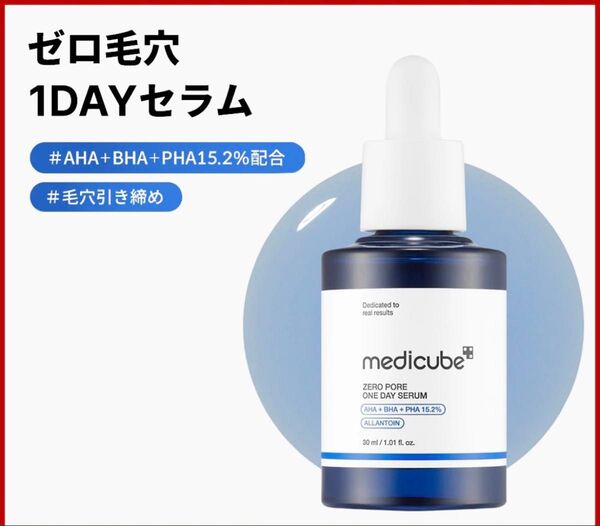 【新品未開封】 medicube ゼロ毛穴1dayセラム 30ml メディキューブ 美容液 毛穴 スキンケア 韓国コスメ