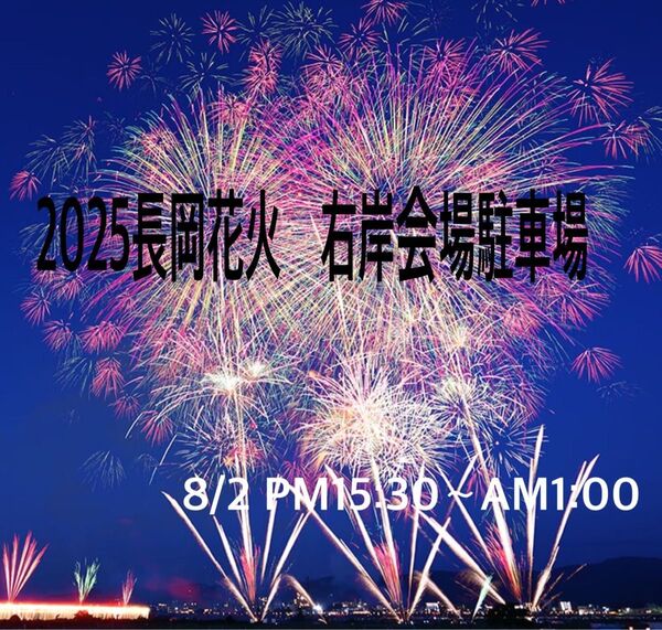 2025 8/2 長岡花火大会 右岸会場近く 駐車場
