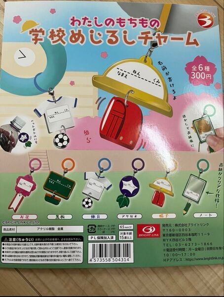 わたしのもちもの 学校めじるしチャーム 全6種コンプリートセット