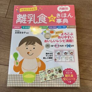 やさしくわかる 離乳食のきほん事典