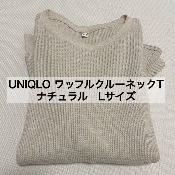 中古 UNIQLO ワッフル ロンT Lサイズ ナチュラル カットソー トップス レディース 値下げ不可