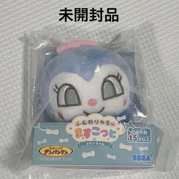 新品未開封 ふんわりカラーマスコット アンパンマン コキンちゃん ぬいぐるみ 値下げ不可