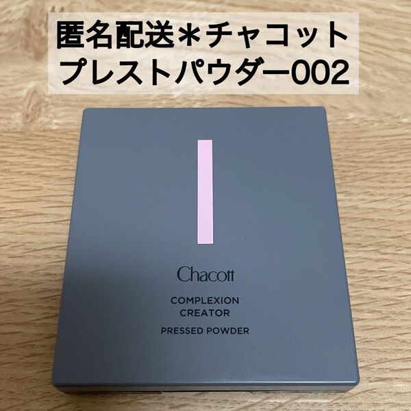 中古 チャコット Chacott プレストパウダー コンプレクションクリエイター 002 ラスター 値下げ不可