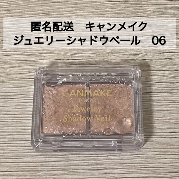 中古 キャンメイク CANMAKE ジュエリーシャドウベール 06 ラメアイシャドウ グリッター 値下げ不可
