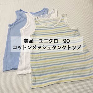 中古 コットンメッシュタンクトップ ユニクロ インナー 下着 3枚セット 肌着 90センチ 値下げ不可