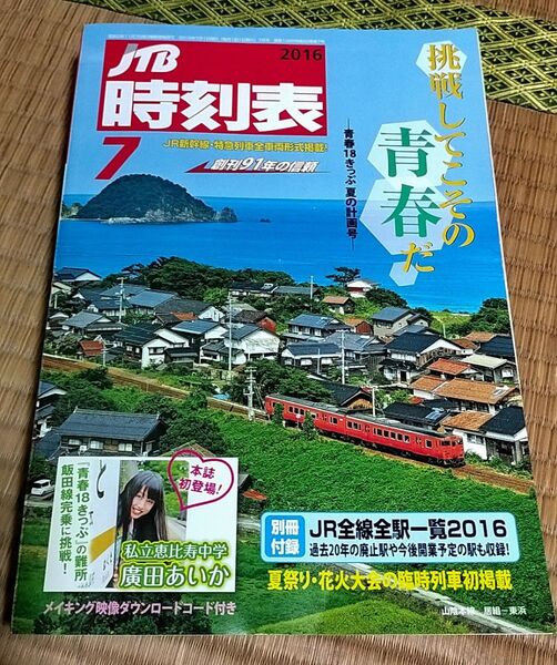 JTB時刻表 2016年7月号【元エビ中・廣田あいか・飯田線完乗レポ】