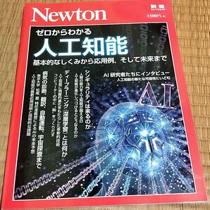 別冊Newton ゼロからわかる人工知能