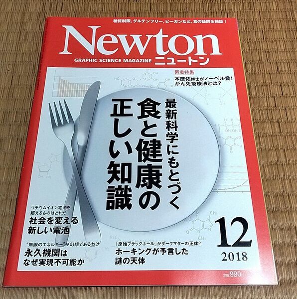 Newton 2018年12月号 最新科学に基づく食と健康の正しい知識