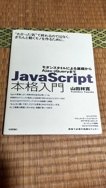 JavaScript本格入門 : モダンスタイルによる基礎からAjax・jQueryまで