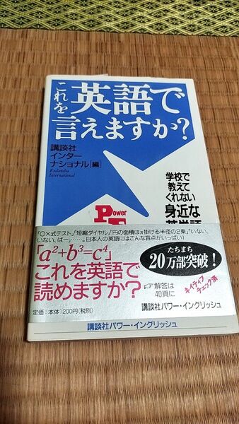これを英語で言えますか? 学校で教えてくれない身近な英単語(講談社パワー・イングリッシュ)