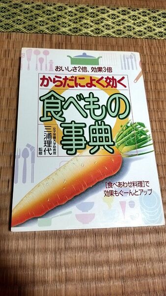 からだによく効く食べもの事典