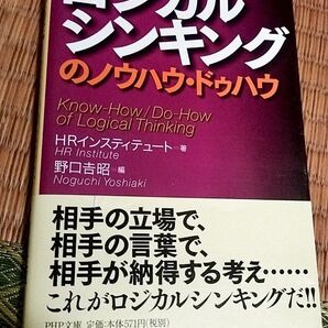 ロジカルシンキングのノウハウ・ドゥハウ(PHP文庫)