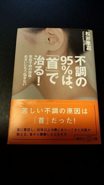不調の95%は、「首」で治る! 原因不明の頭痛・めまいにもう悩まない(講談社+α文庫)