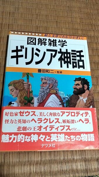 図解雑学 ギリシア神話