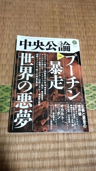中央公論 2022年5月号 特集:プーチンの暴走 世界の悪夢
