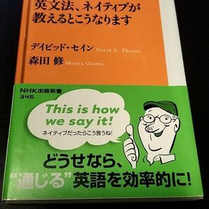 英文法、ネイティブが教えるとこうなります(NHK出版新書)