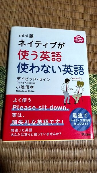 ネイティブが使う英語、使わない英語 mini版