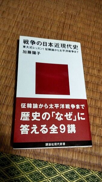 戦争の日本近現代史 加藤陽子 著(講談社現代新書)