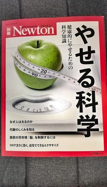 別冊Newton やせる科学