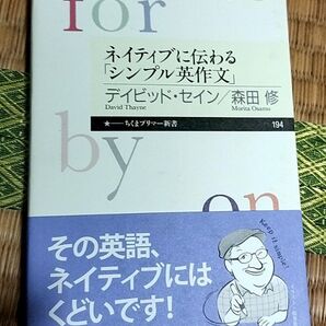 ネイティブに伝わる「シンプル英作文」(ちくまプリマー新書)