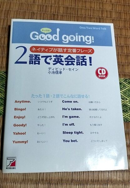 Good going! 2語で英会話! ネイティブが話す定番フレーズ