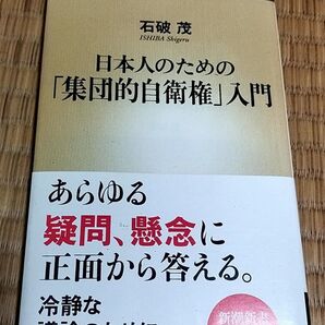 日本人のための「集団的自衛権」入門 石破茂(新潮新書)