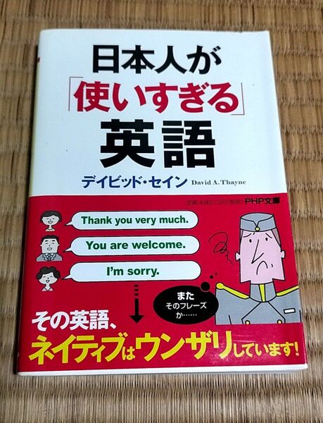 日本人が「使いすぎる」英語 デイビッド・セイン(PHP文庫)