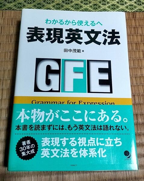 表現英文法 わかるから使えるへ